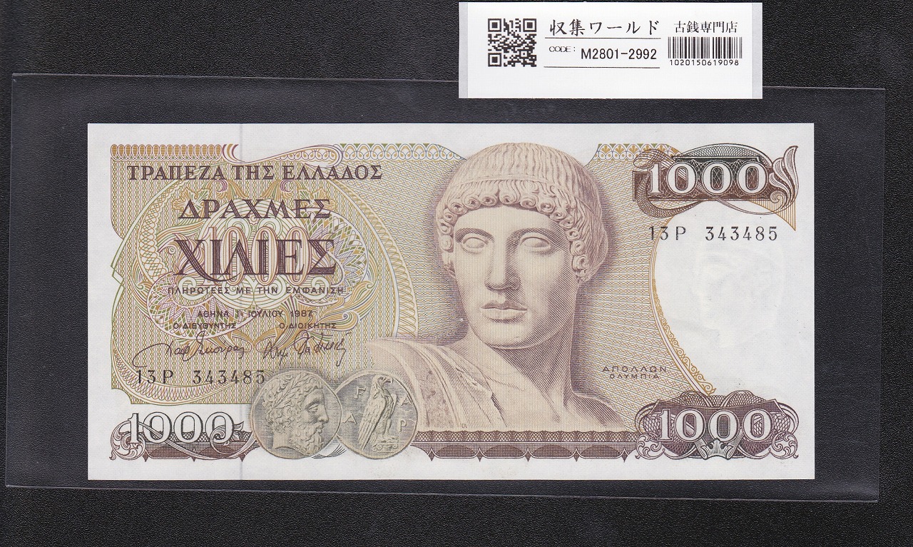 ギリシャ共和国紙幣 1000ドラクマ 1987年銘 アポロン 13P343485 未使用