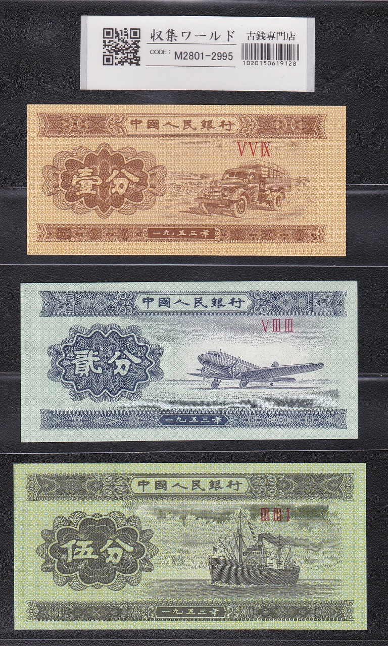 中国人民銀行 1分/2分/5分紙幣 3枚セット/1953年銘 第3版シリーズ 完未品