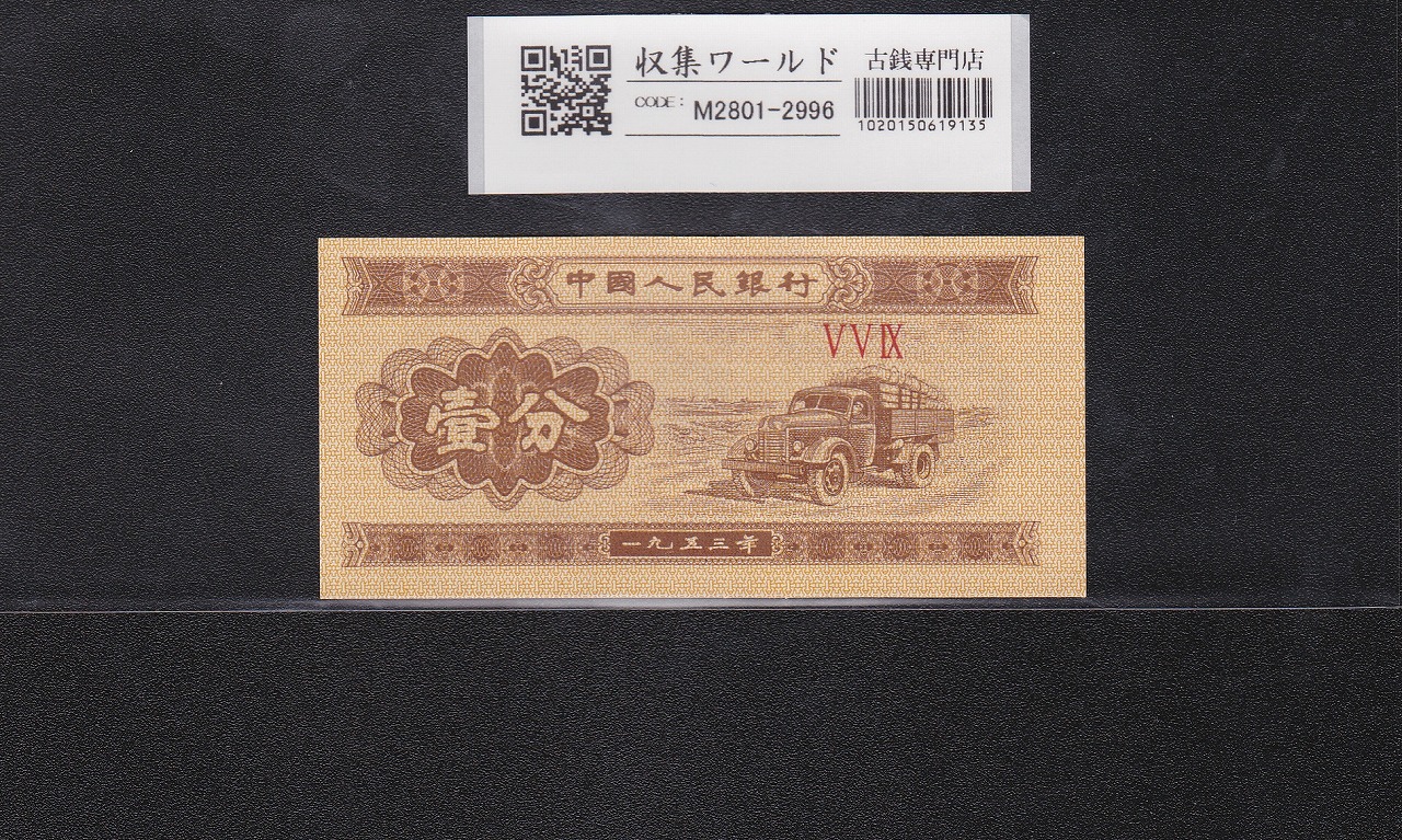 中国紙幣 1分札 中国人民銀行発行 1953年銘/第3版/ロット番号3桁 完未品