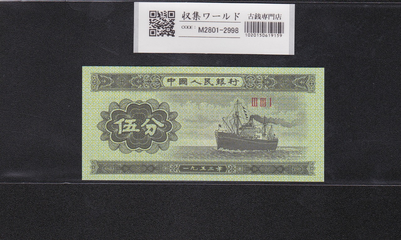 中国紙幣 5分札 中国人民銀行発行 1953年銘/第3版/ロット番号3桁 完未品