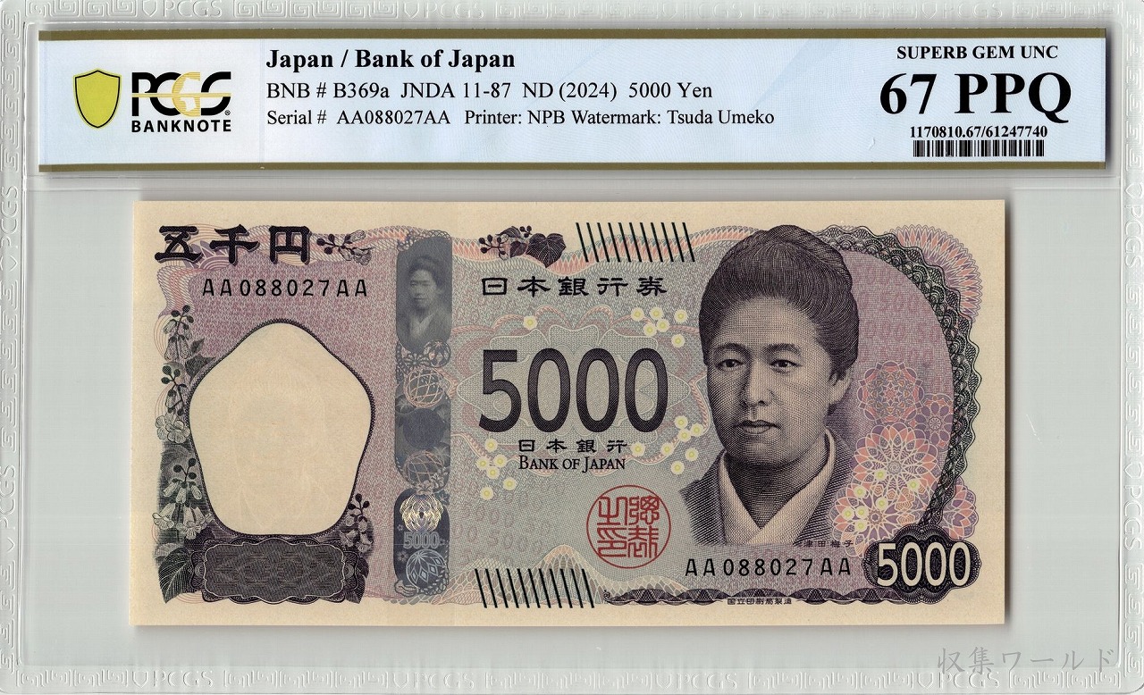 津田五千円 AA-AA券 2024年 AA088027AA 新 5000円札 PCGS-67PPQ