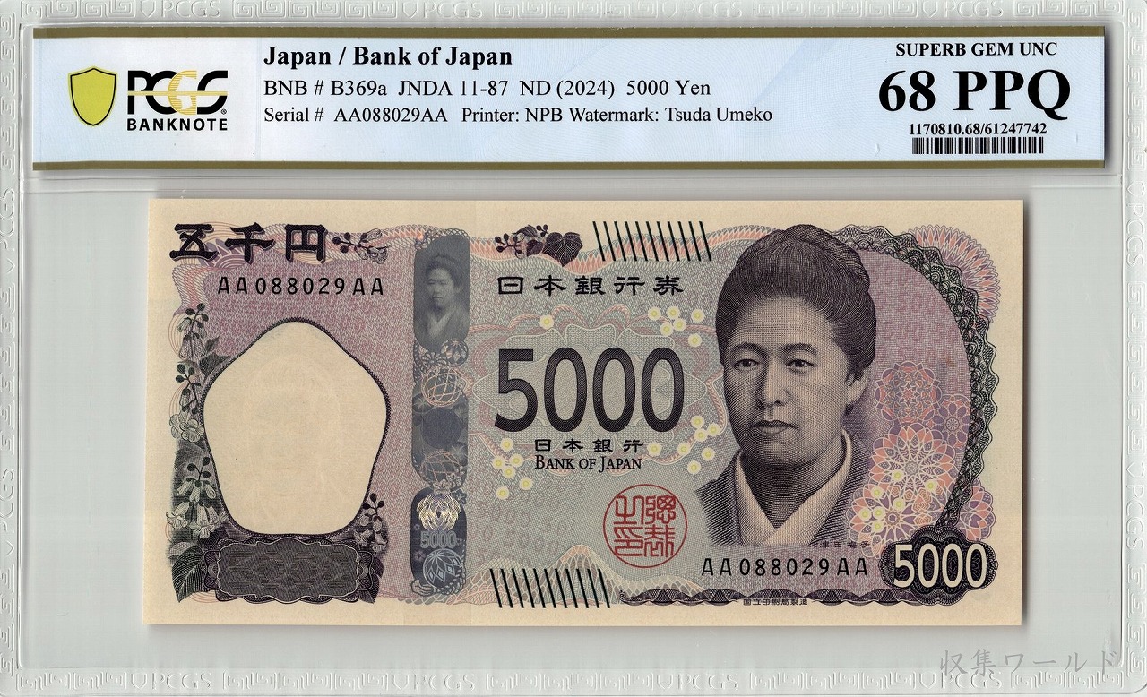 津田五千円 AA-AA券 2024年 AA088029AA 新 5000円札 PCGS-68PPQ