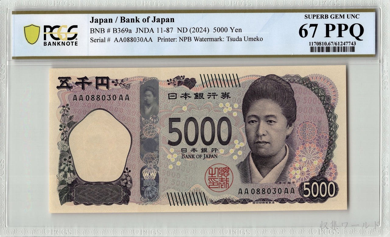 津田五千円 AA-AA券 2024年 AA088030AA 新 5000円札 PCGS-67PPQ