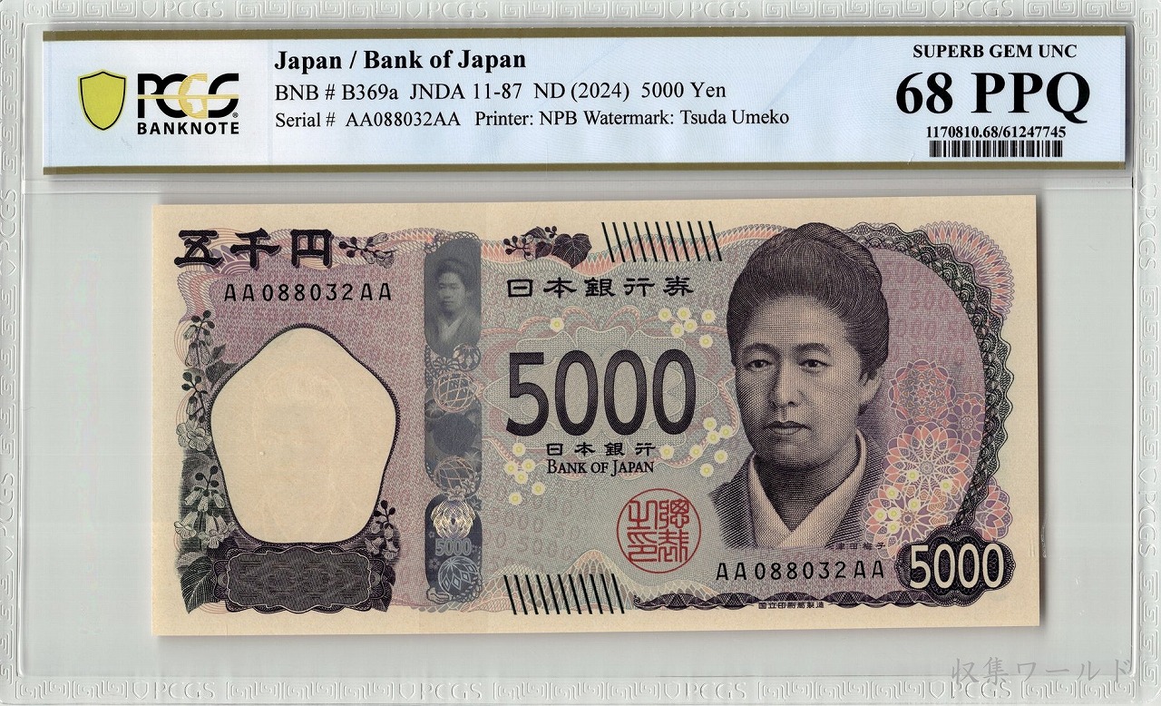 津田五千円 AA-AA券 2024年 AA088032AA 新 5000円札 PCGS-68PPQ
