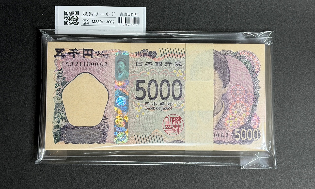 津田梅子 5000円紙幣 2024年銘 初期 AA211701〜800AA 連番 100枚束/完未品