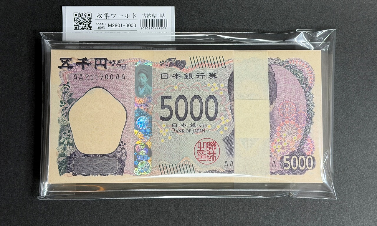 津田梅子 5000円紙幣 2024年銘 初期 AA211601〜700AA 連番 100枚束/完未品