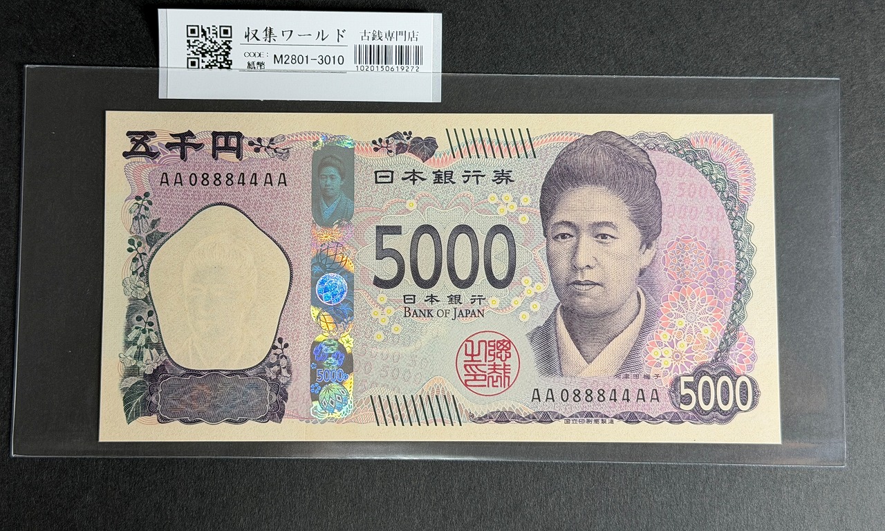 津田梅子五千円札 新 5000円 AA-AA券 2024年銘 初版 AA088844AA/完未品