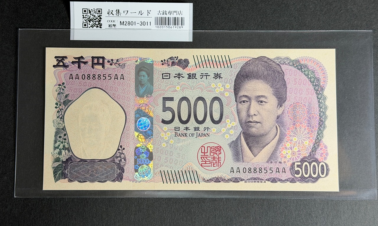 津田梅子五千円札 新 5000円 AA-AA券 2024年銘 初版 AA088855AA/完未品
