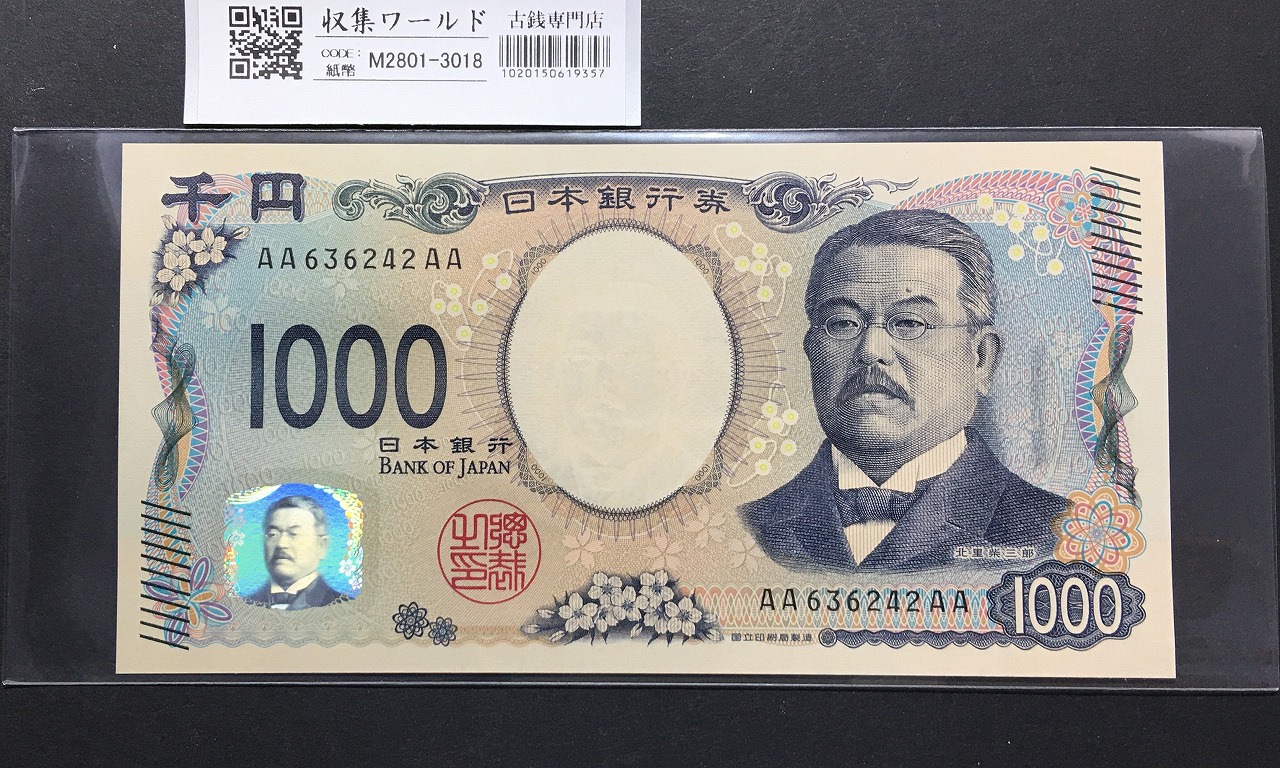 北里柴三郎 新1000円札 2024年銘 初期AA-AA券/珍番 AA636242AA 完未品