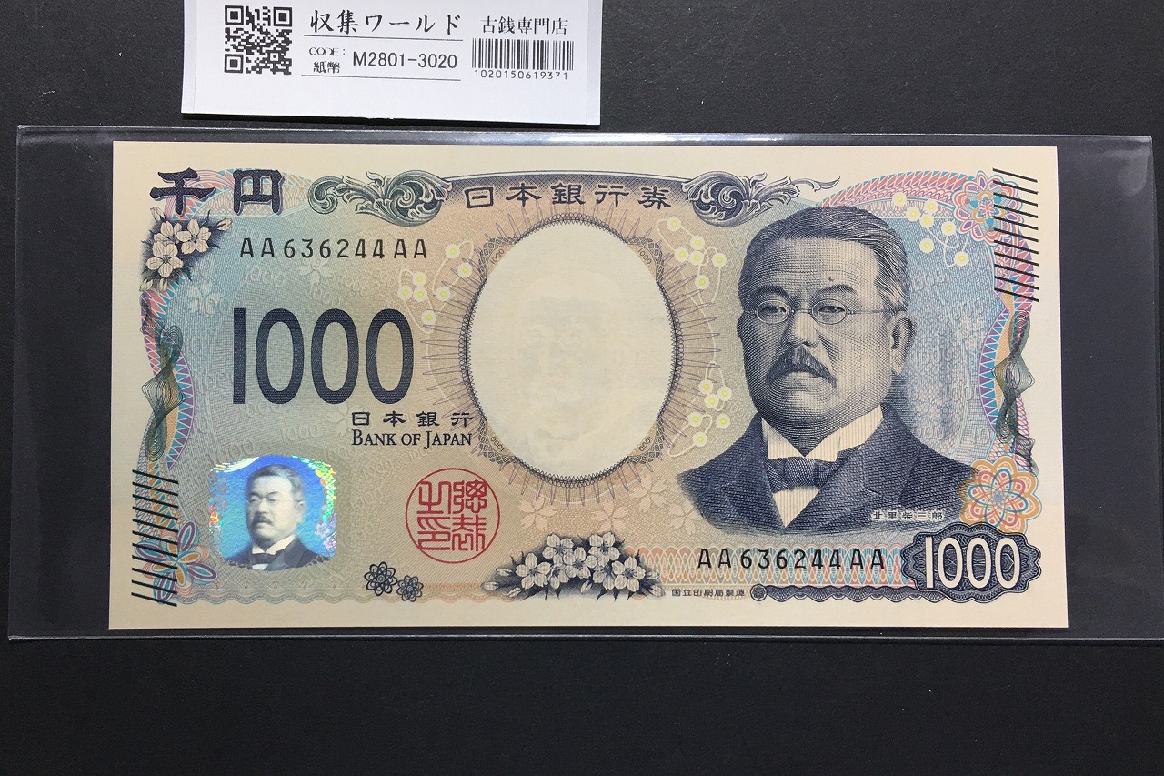 北里柴三郎 新1000円札 2024年銘 初期AA-AA券/珍番 AA636244AA 完未品