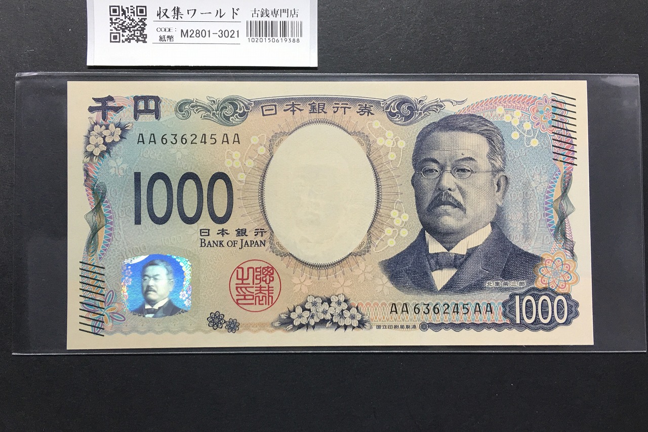 北里柴三郎 新1000円札 2024年銘 初期AA-AA券/珍番 AA636245AA 完未品