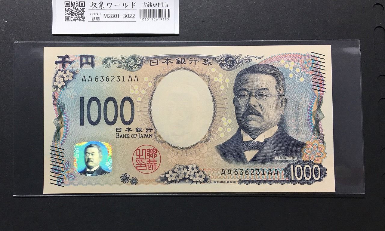北里柴三郎 新1000円札 2024年銘 初期AA-AA券/珍番 AA636231AA 完未品