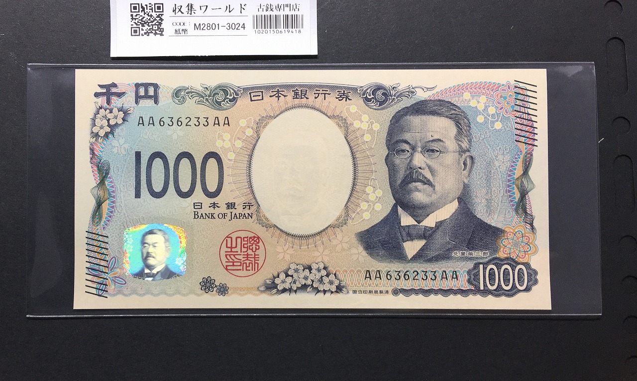 北里柴三郎 新1000円札 2024年銘 初期AA-AA券/珍番 AA636233AA 完未品