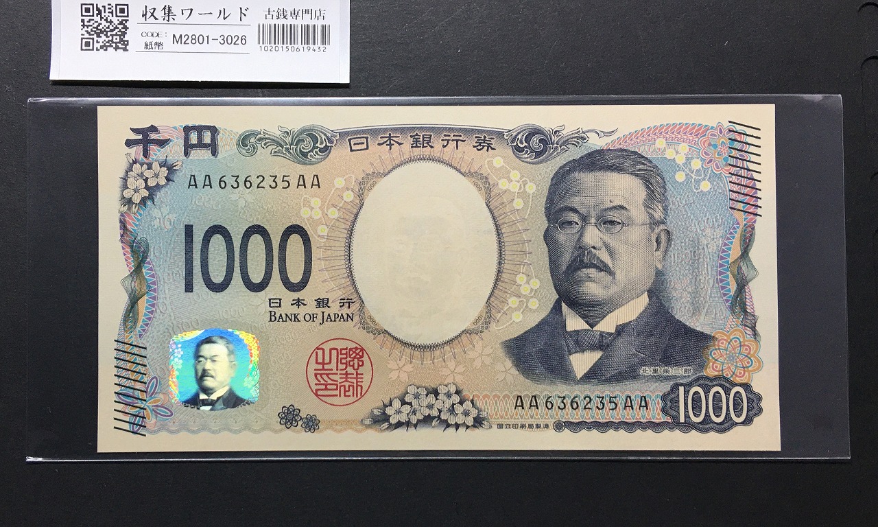 北里柴三郎 新1000円札 2024年銘 初期AA-AA券/珍番 AA636235AA 完未品