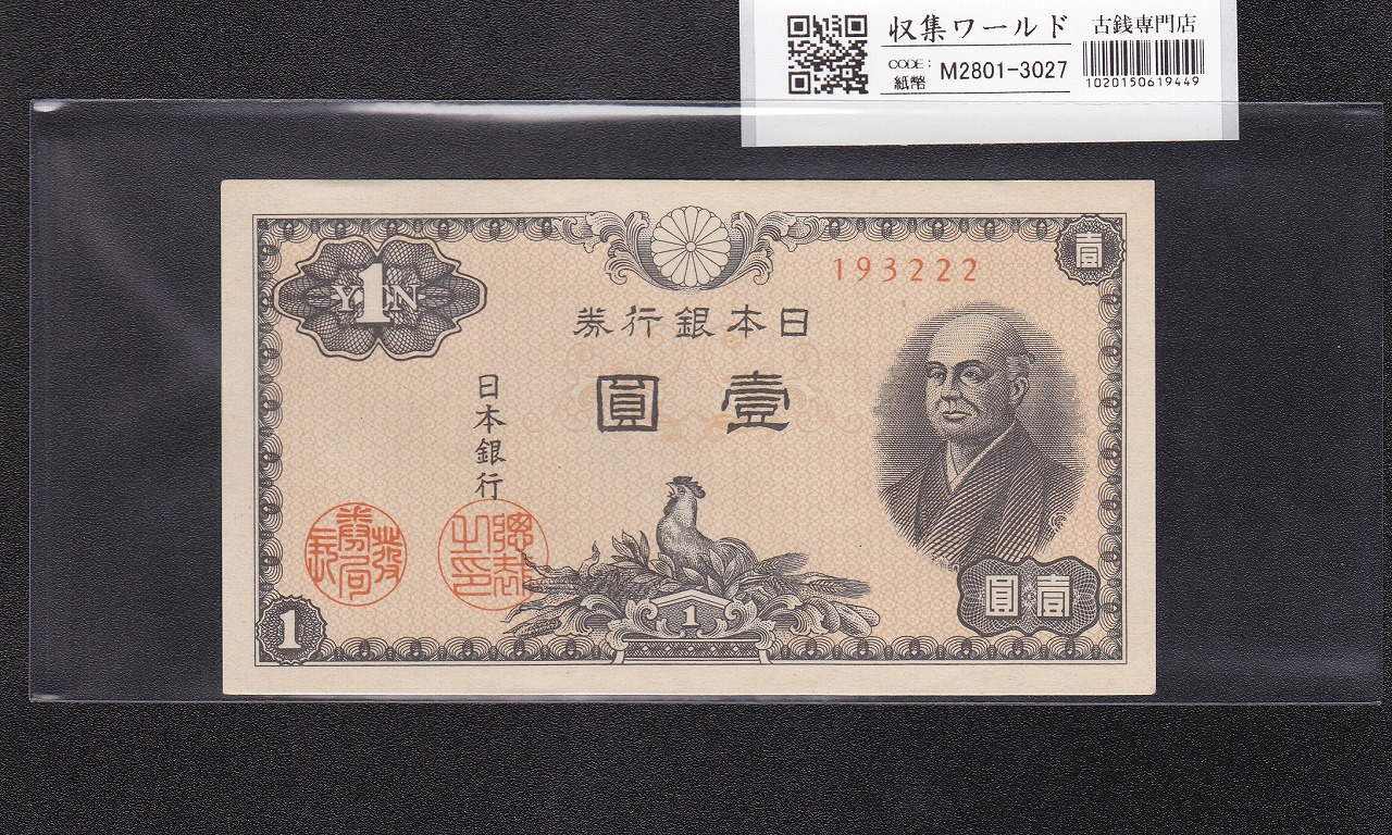 二宮 1円札 (昭和21年)1946年/日本銀行券A号 No.193222 未使用-3027