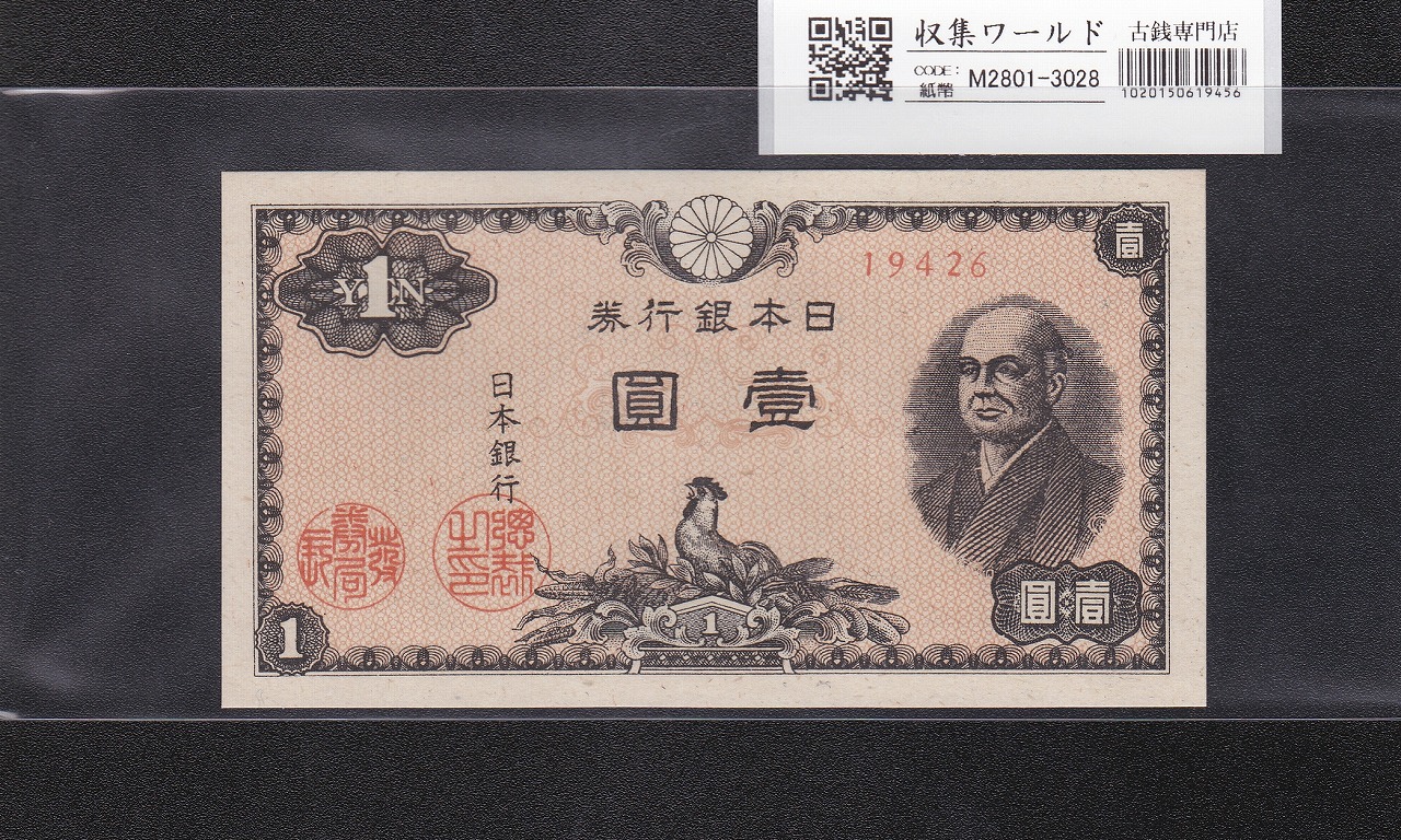 二宮 1円札 1946年(昭和21年)/日本銀行券A号 ロットNo.19426 未使用-3028