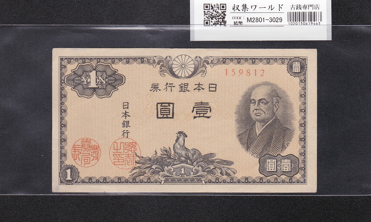 二宮 1円札 (昭和21年)1946年/日本銀行券A号 ロットNo.159812 未使用-3029