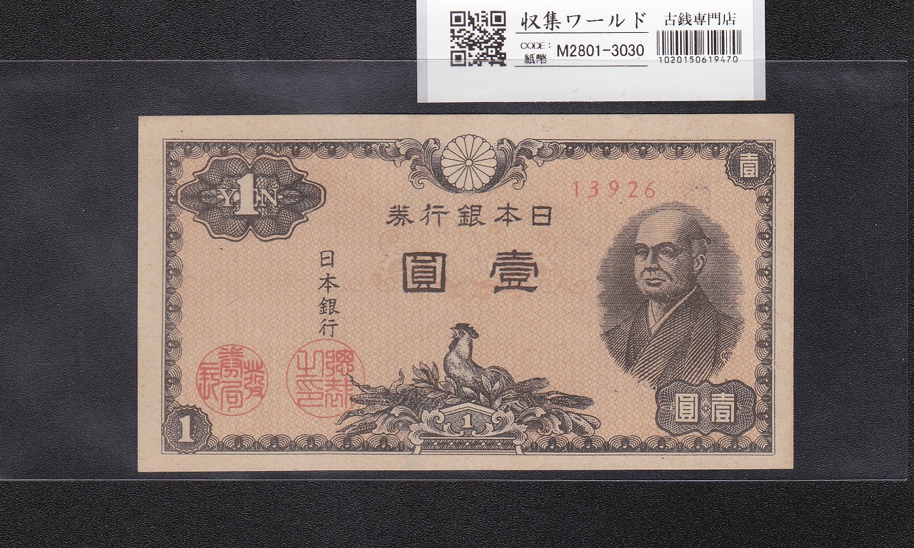 二宮 1円札 1946年(昭和21年)/日本銀行券A号 No.13926 未使用-3030