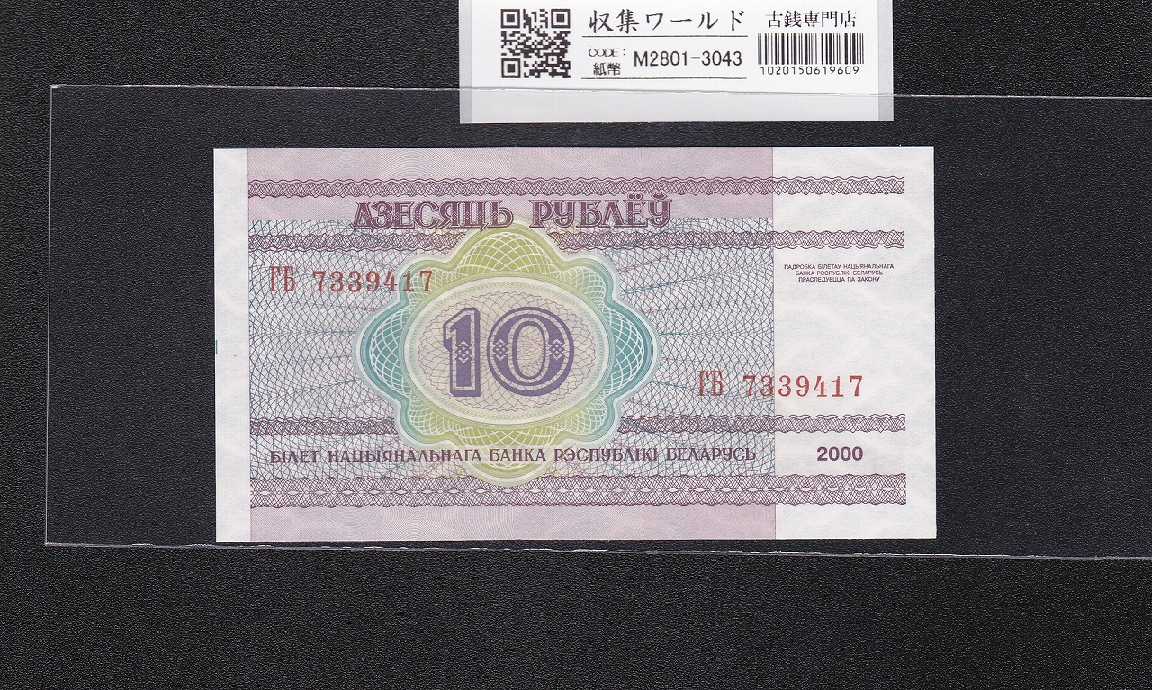 ベラルーシ共和国 10ルーブル 2000年銘 国立図書館 7339417 未使用