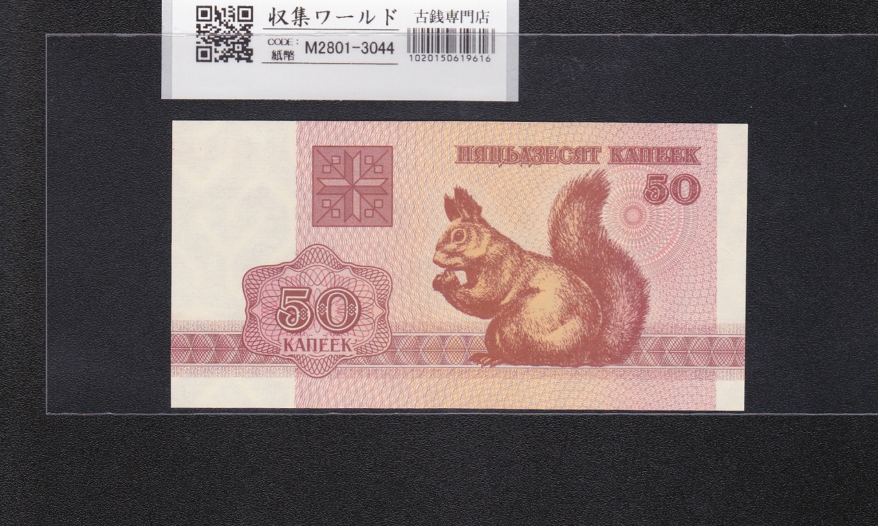 ベラルーシ共和国 1992年銘 50カペイカ紙幣 騎馬の紋章 未使用