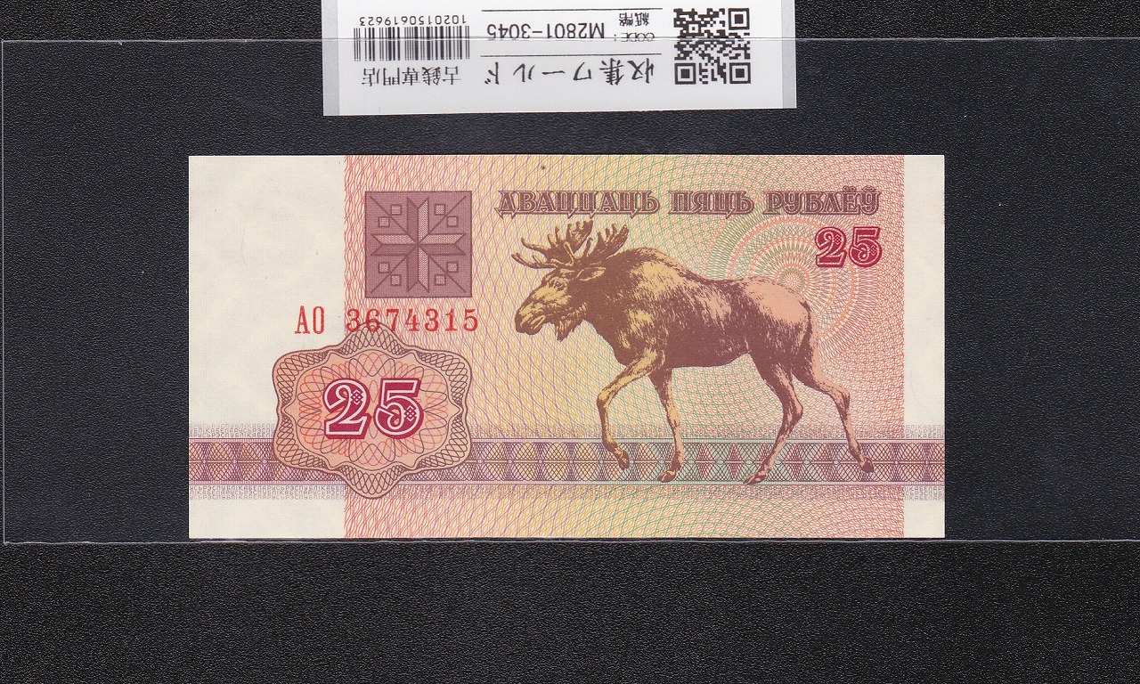 ベラルーシ共和国 25ルーブル 1992年銘 ヘラジカ 3674315 未使用