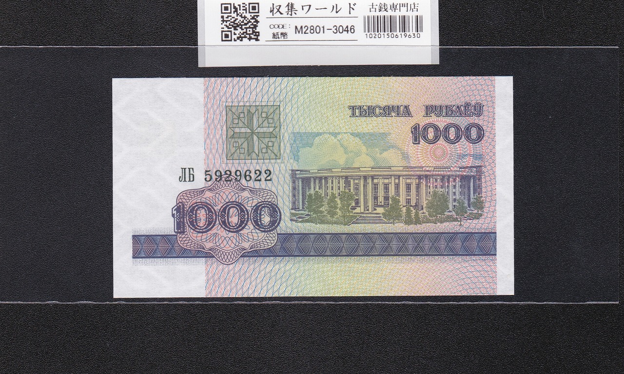 ベラルーシ共和国 1000ルーブル 1998年銘 国立アカデミー 5929622 未使用
