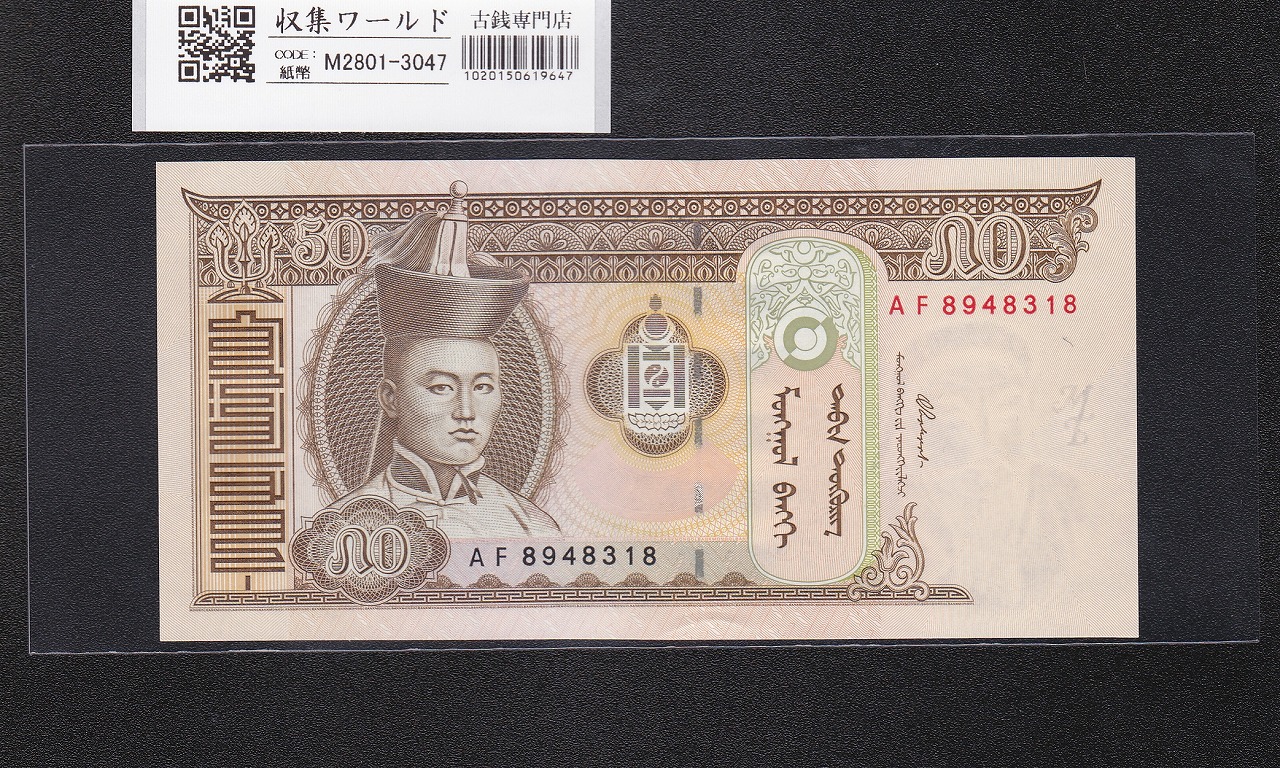 モンゴル紙幣 50トゥグルグ 2000年銘 スフバートル肖像 AF8948318 未使用　