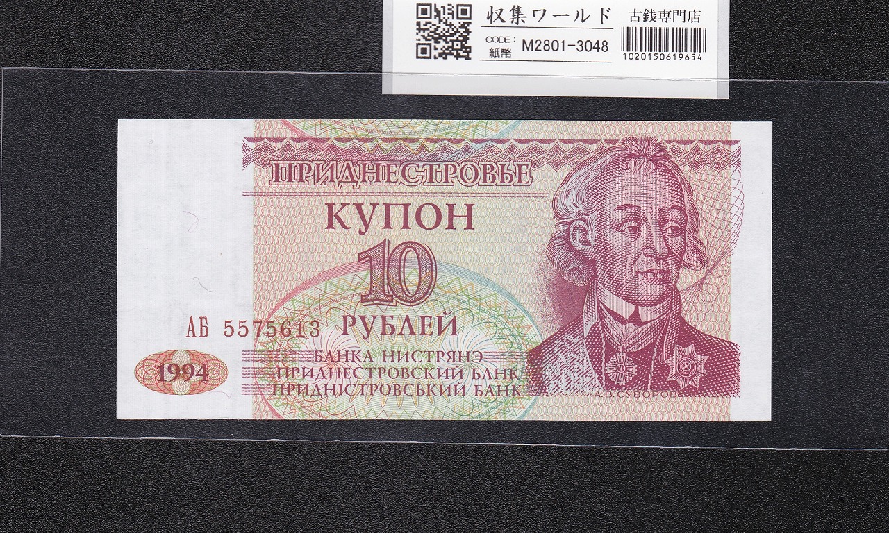 沿ドニエストル紙幣 10ルーブル 1994年銘 スヴォーロフ肖像 5575613 未使用