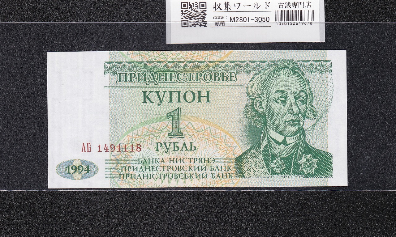 沿ドニエストル紙幣 1ルーブル 1994年銘 スヴォーロフ肖像 1491118 未使用