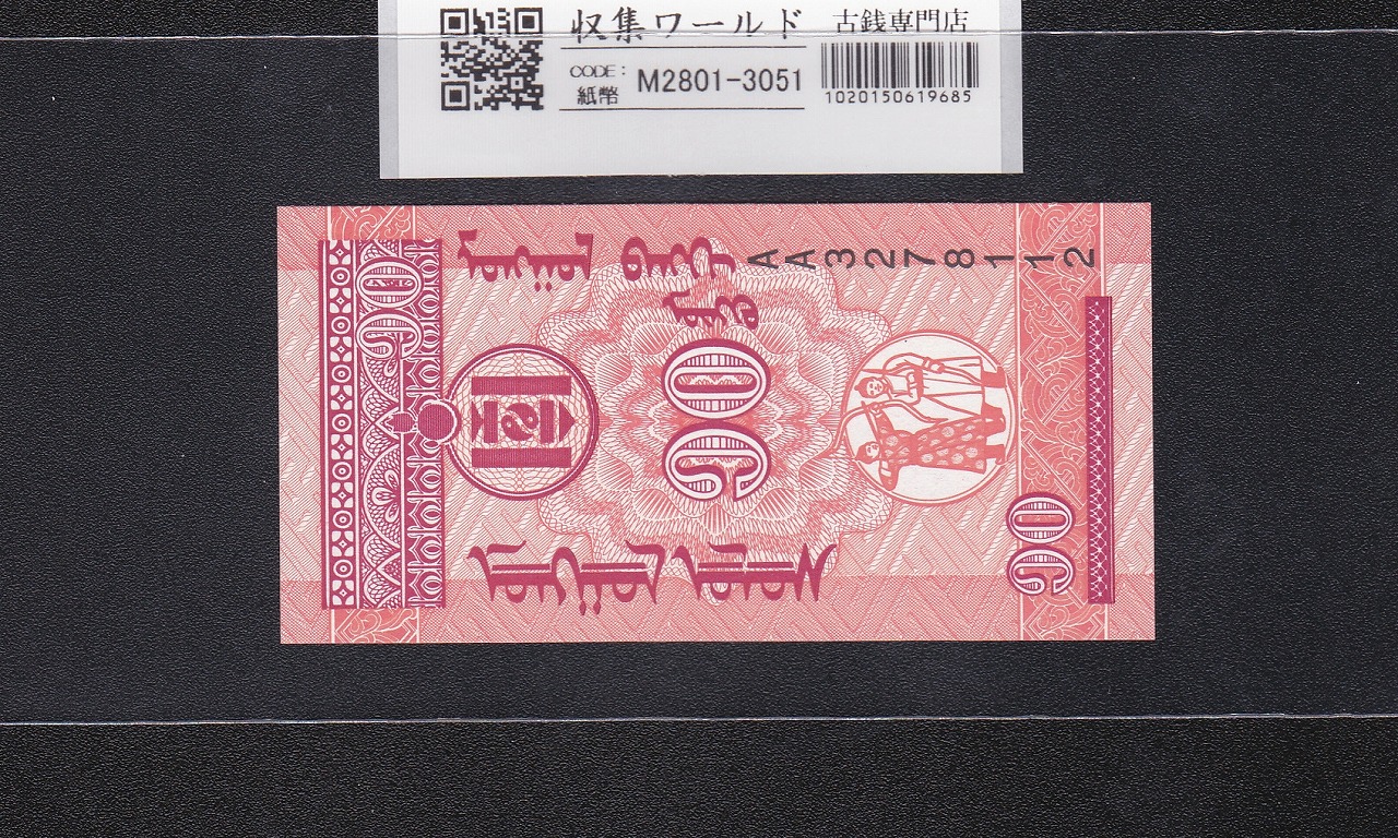 モンゴル紙幣 10モンゴ 1993年銘 伝統人物図 AA3278112 未使用