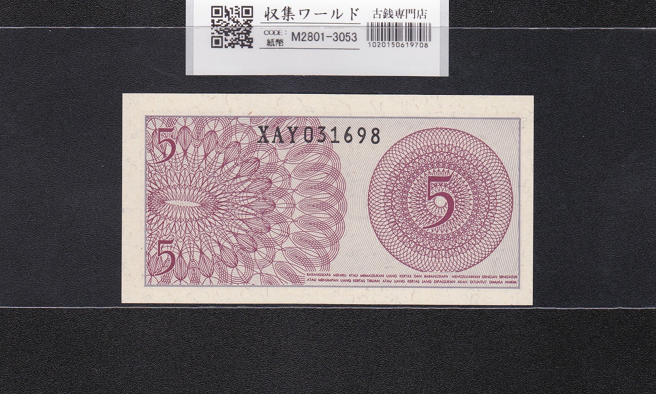 インドネシア紙幣 5セン 1964年銘 義勇兵 XAY031698 未使用
