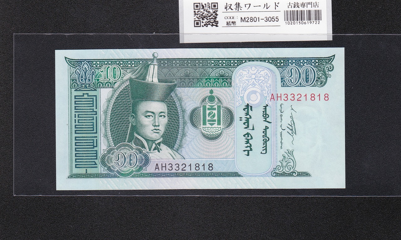 モンゴル紙幣 10トゥグルグ 2011年銘 スフバートル肖像 AH3321818 未使用