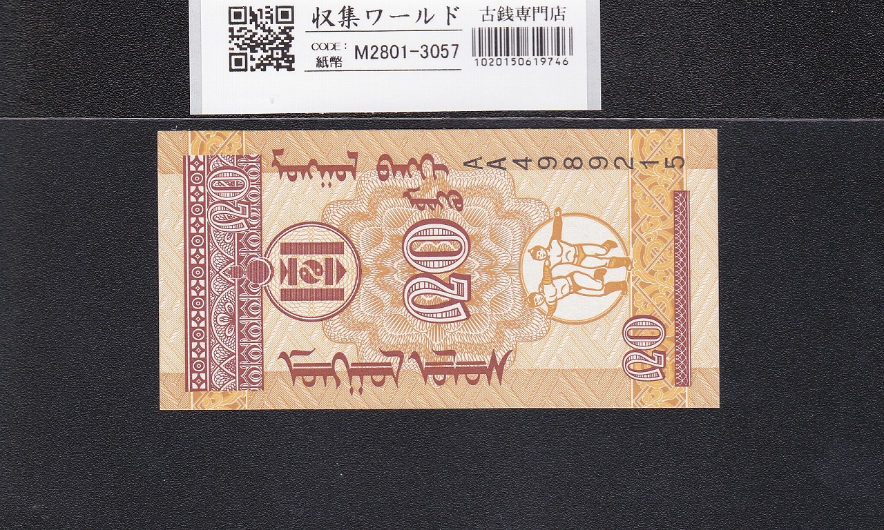モンゴル紙幣 20ムング札/モンゴル相撲選手像 1993年銘/AA4989215 未使用