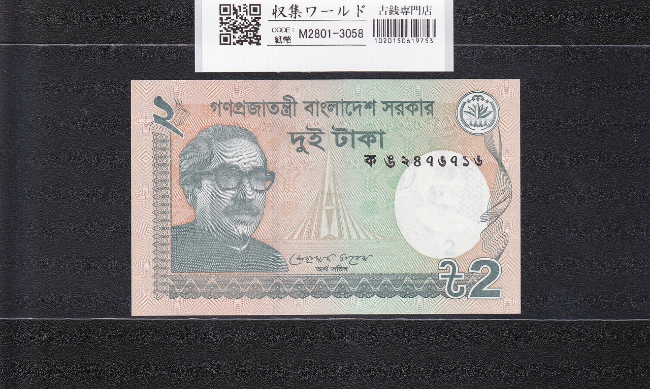 バングラデシュ 2タカ/2Taka紙幣 2011年銘 ムジブル・ラフマン大統領像 未使用