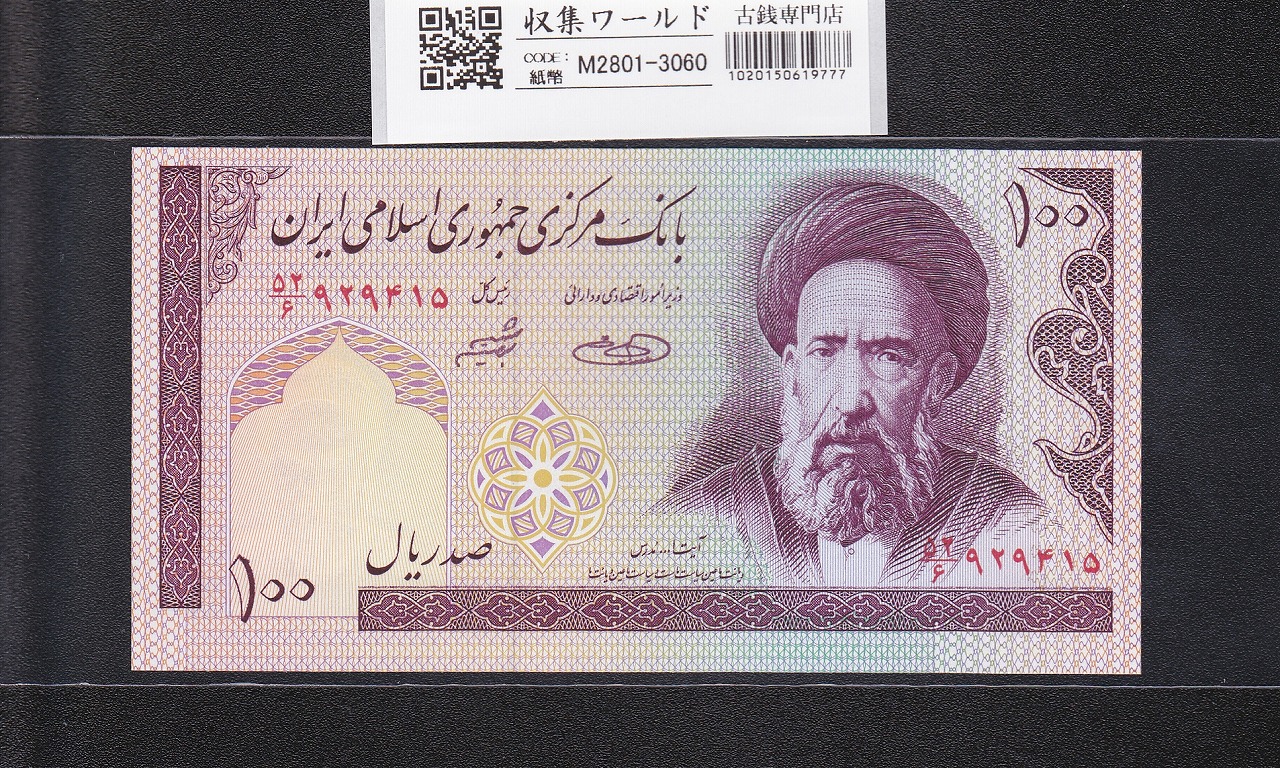 イラン紙幣 100リアル/1985年銘/ハサン・モッダレス肖像/番号 52-929415 未使用
