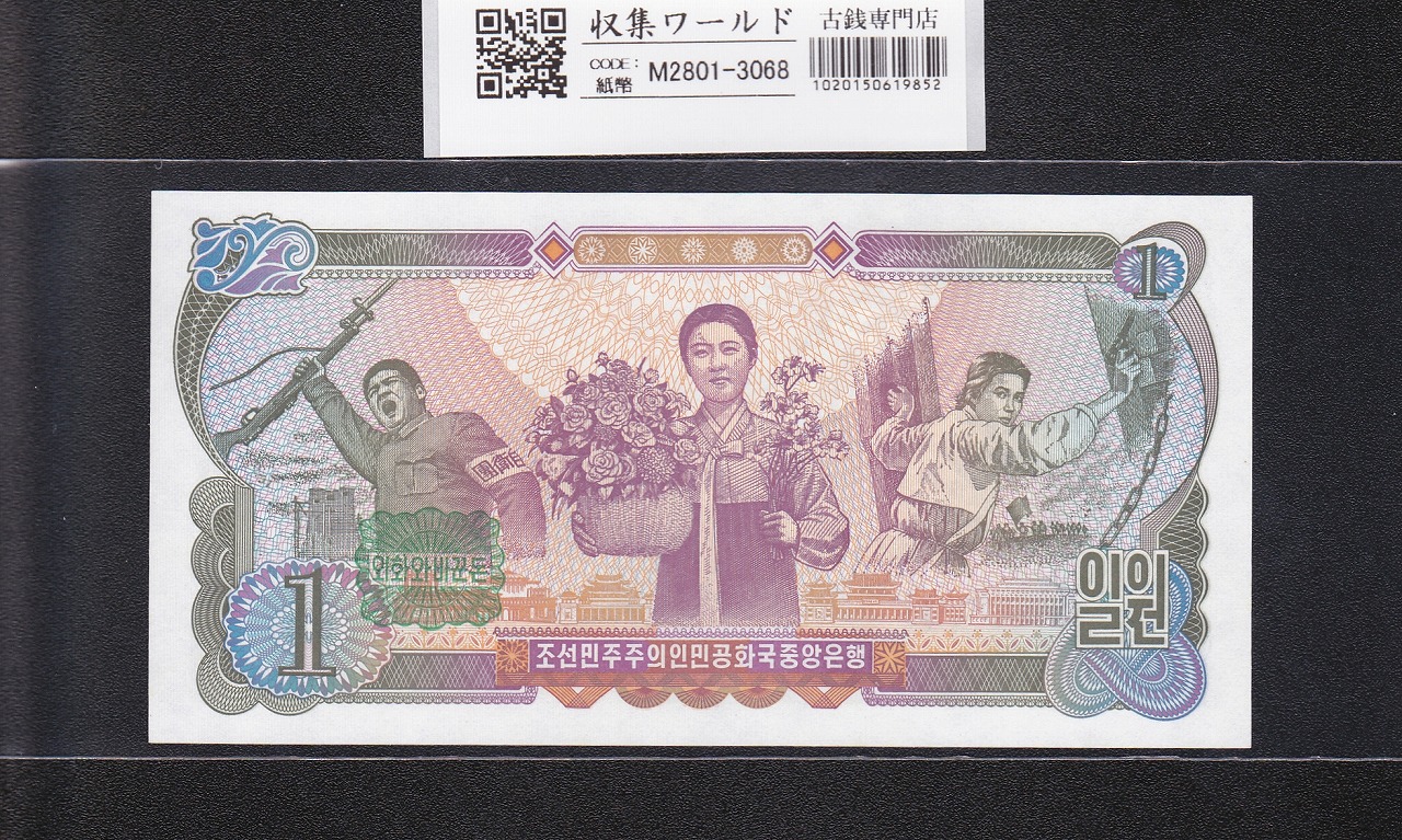 朝鮮民主主義人民共和国 1ウォン 1978年銘 071815 未使用