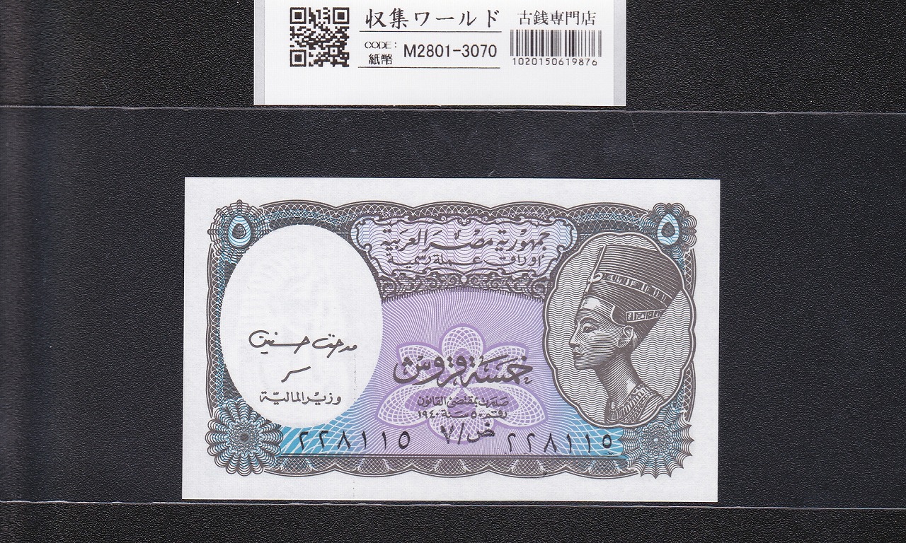 エジプト・アラブ共和国紙幣 5ピアストル 1997年銘 ネフェルティティ 未使用