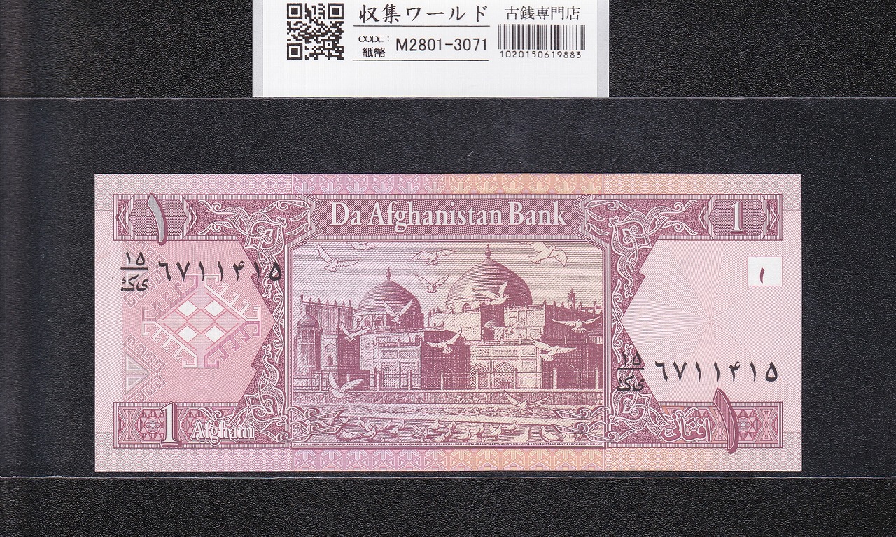 アフガニスタン紙幣 1アフガ二 2002年銘 671415 青のモスク 未使用