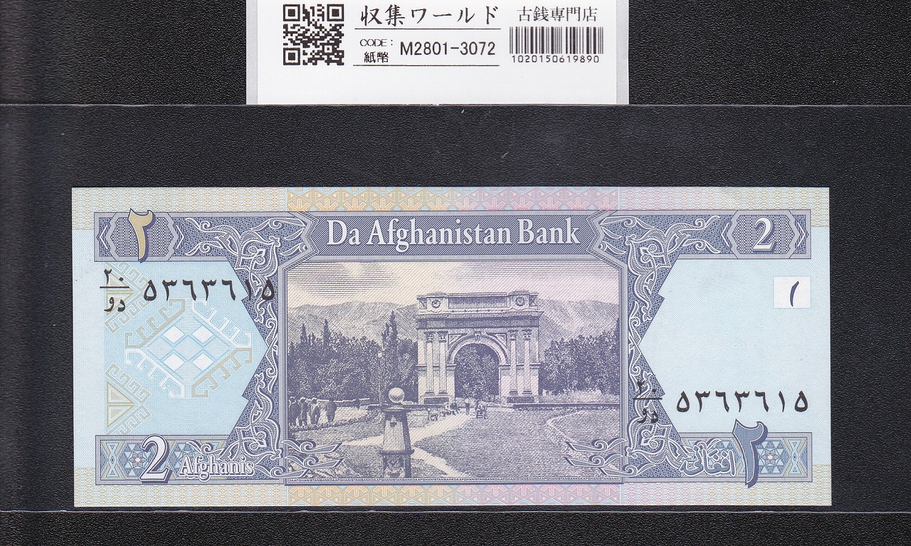 アフガニスタン紙幣 2アフガ二 2002年銘 536315 パグマン庭園 未使用