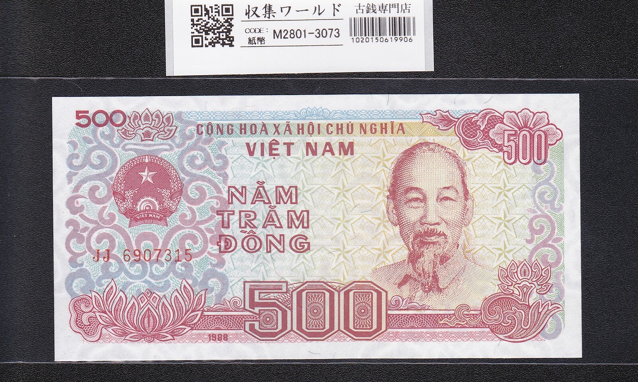 ベトナム紙幣 500ドン 1988年銘 JJ6907315 ホー・チ・ミン肖像 未使用