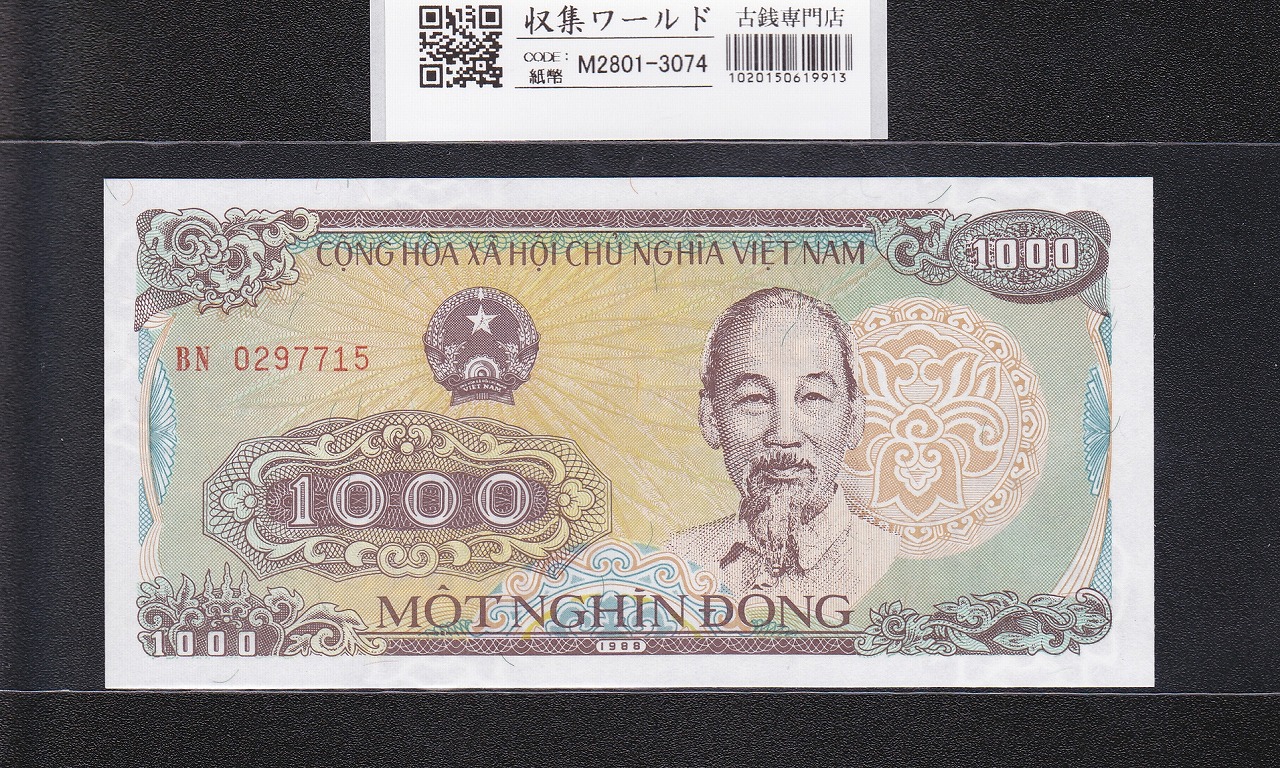 ベトナム紙幣 1000ドン 1988年銘 BN0297715 ホー・チ・ミン肖像 未使用