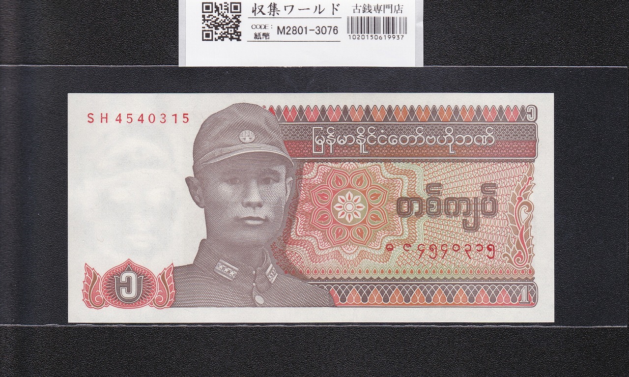 ミャンマー連邦共和国紙幣 1チャット 1990年銘 SH4540315 未使用