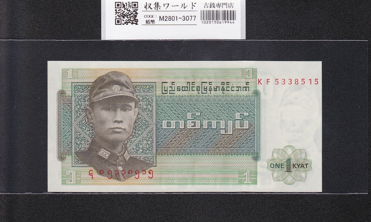 ミャンマー連邦共和国紙幣 1チャット 1972年銘 KF5338515 未使用