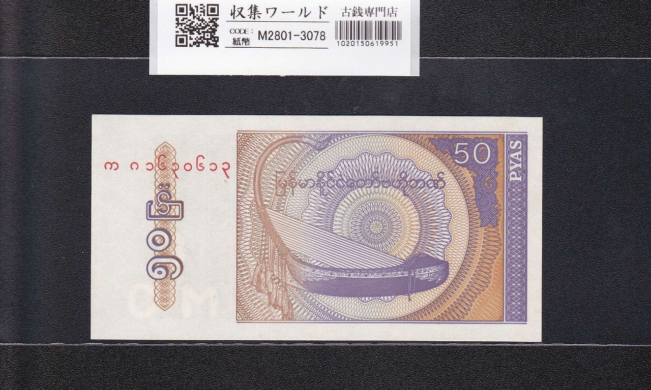 ミャンマー連邦共和国紙幣 50ピャー 1994年銘 ビルマハープ 未使用