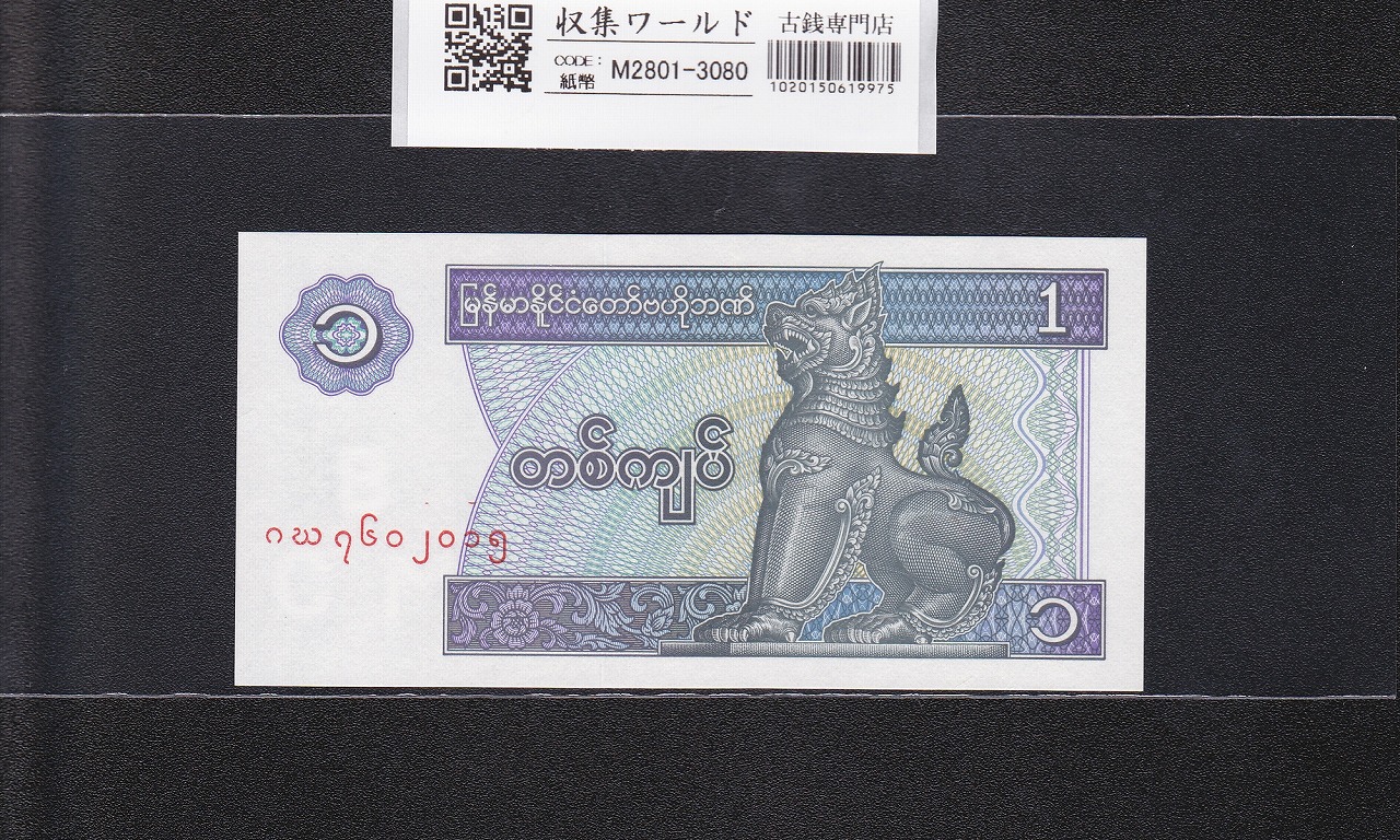 ミャンマー連邦共和国紙幣 1チャット 1996年銘 獅子像 未使用
