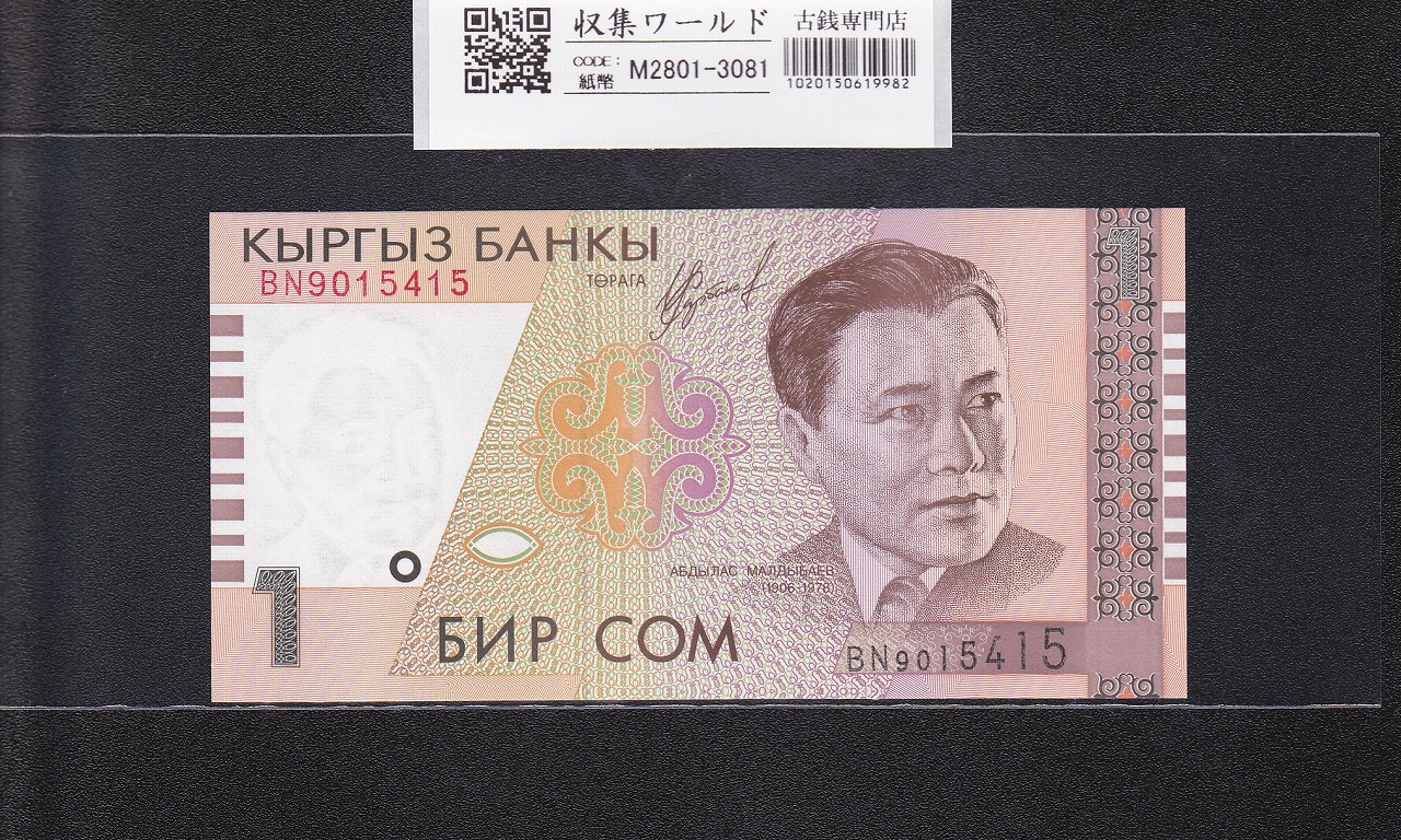 キルギス紙幣 1ソム 1999年 アブディラス・マルディバエフ BN9015415 未使用