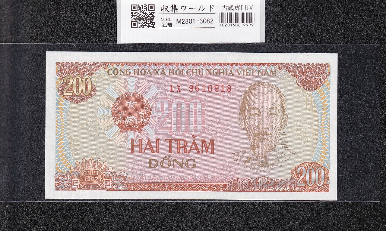 ベトナム紙幣 200ドン 1987年銘 LX9610918 ホー・チ・ミン肖像 未使用
