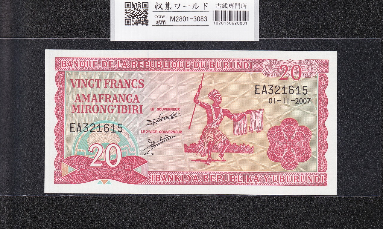 ブルンジ共和国紙幣 20フラン 2007年銘 番号 EA321615 未使用