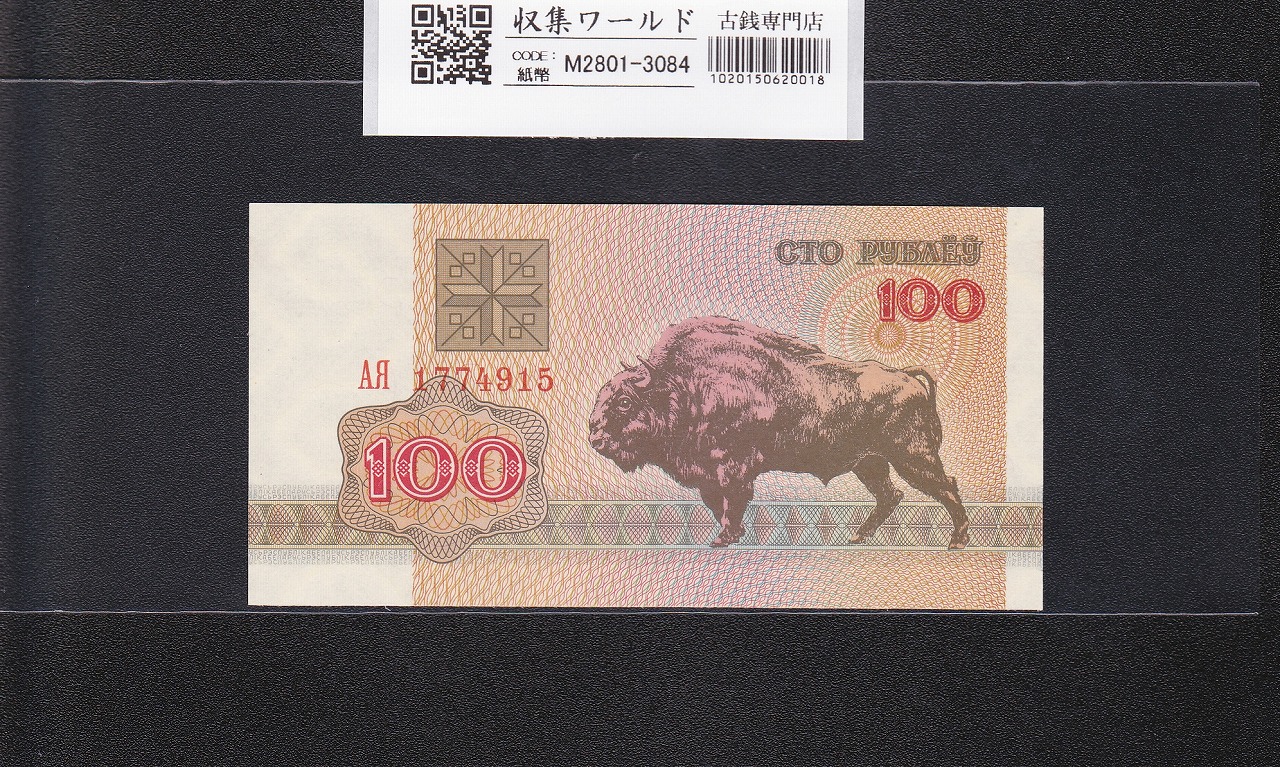 ベラルーシ共和国 100ルーブル 1992年銘 バイソン図 AR1774915 未使用