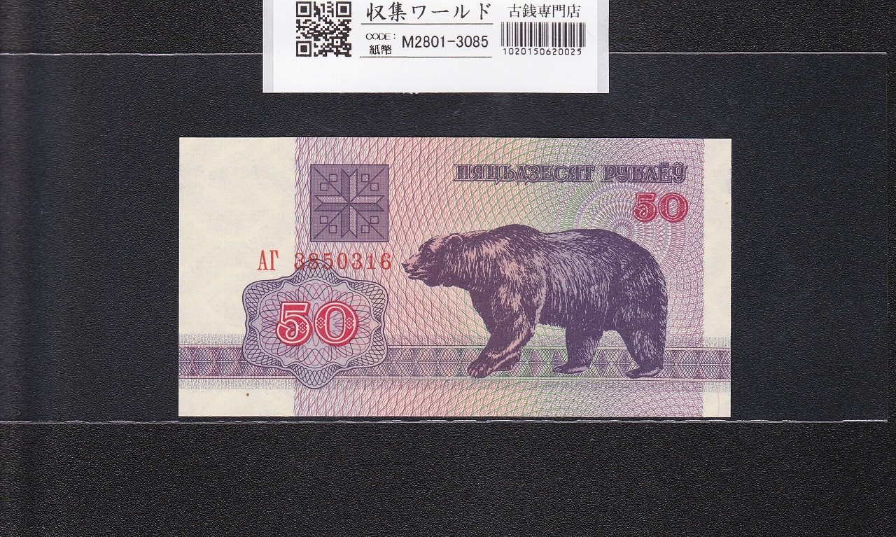 ベラルーシ共和国 50ルーブル 1992年銘 騎馬の紋章 8850316 未使用